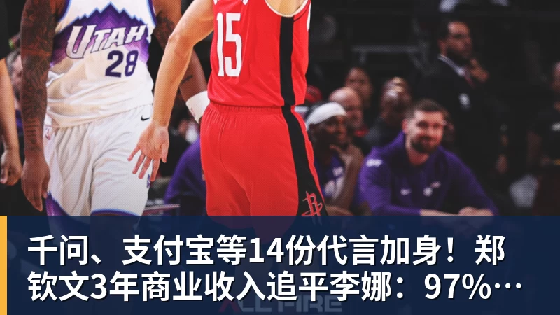 千问、支付宝等14份代言加身!郑钦文3年商业收入追平李娜:97%来自赞助商