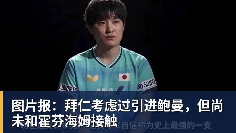 图片报：拜仁考虑过引进鲍曼，但尚未和霍芬海姆接触