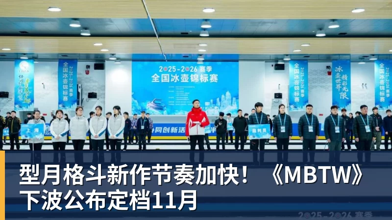 型月格斗新作节奏加快！《MBTW》下波公布定档11月