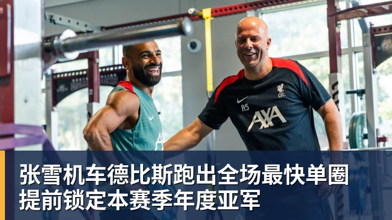 张雪机车德比斯跑出全场最快单圈 提前锁定本赛季年度亚军