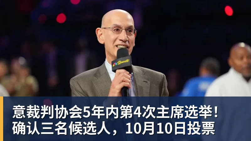 意裁判协会5年内第4次主席选举!确认三名候选人,10月10日投票