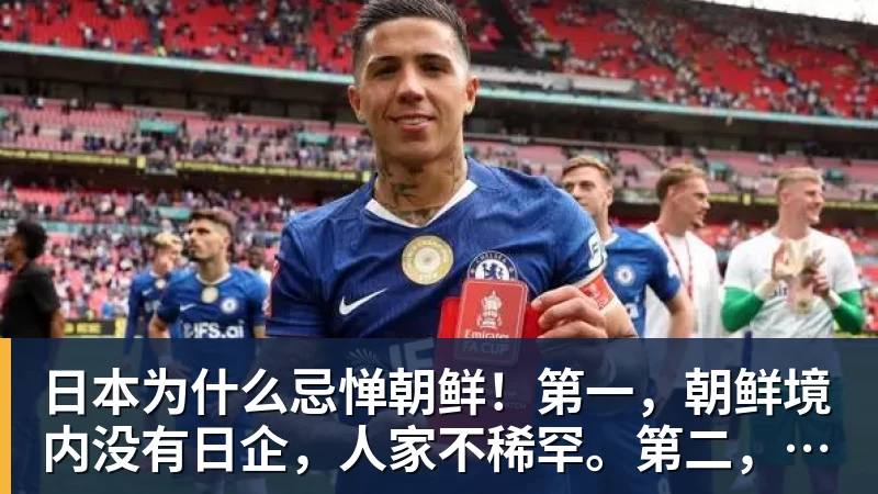 日本为什么忌惮朝鲜！第一，朝鲜境内没有日企，人家不稀罕。第二，朝鲜人也不用日本的东西，你在朝鲜也几乎看不见日货