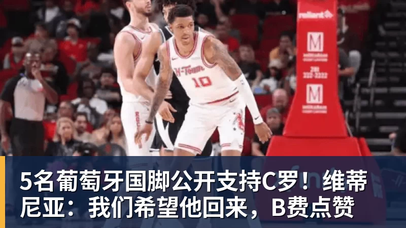 5名葡萄牙国脚公开支持C罗！维蒂尼亚：我们希望他回来，B费点赞