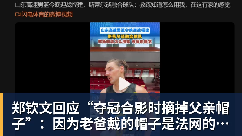 郑钦文回应“夺冠合影时摘掉父亲帽子”：因为老爸戴的帽子是法网的，现在是中网