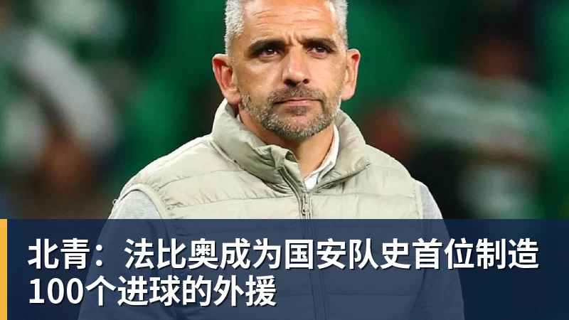 北青:法比奥成为国安队史首位制造100个进球的外援
