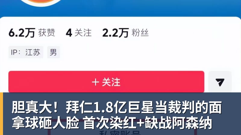 胆真大！拜仁1.8亿巨星当裁判的面拿球砸人脸 首次染红+缺战阿森纳