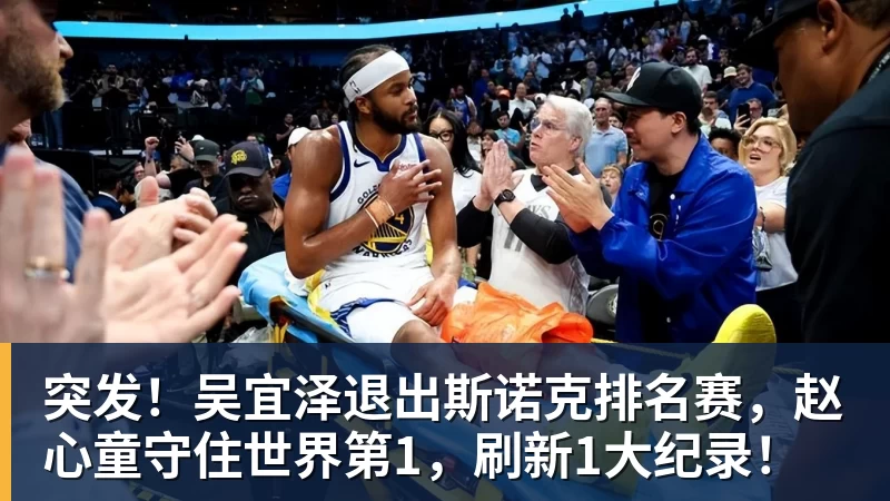 突发!吴宜泽退出斯诺克排名赛,赵心童守住世界第1,刷新1大纪录!