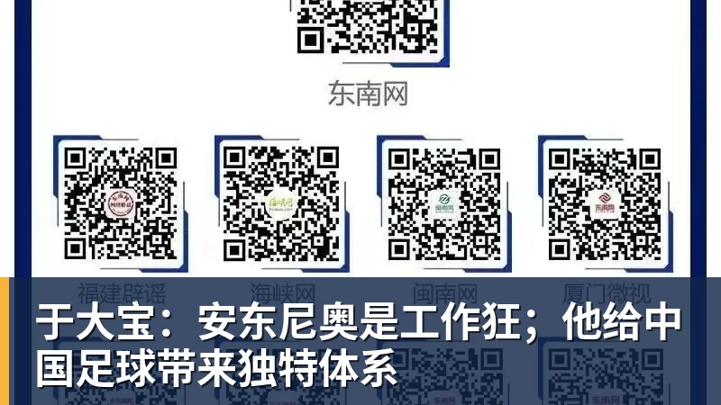 于大宝：安东尼奥是工作狂；他给中国足球带来独特体系