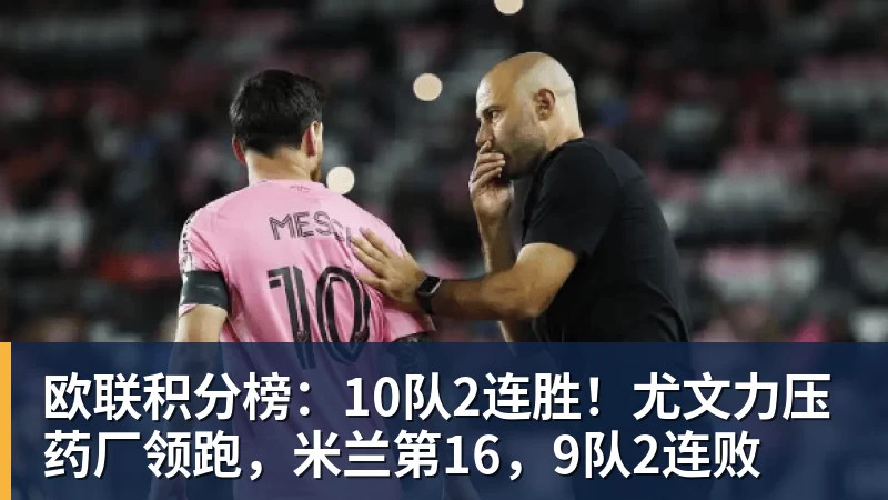 欧联积分榜：10队2连胜！尤文力压药厂领跑，米兰第16，9队2连败