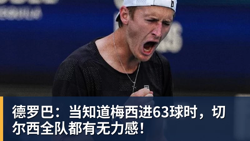 德罗巴:当知道梅西进63球时,切尔西全队都有无力感!