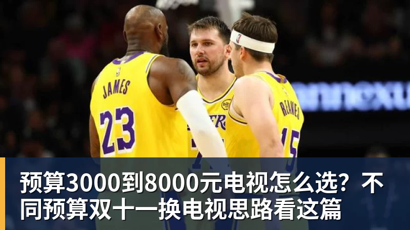 预算3000到8000元电视怎么选？不同预算双十一换电视思路看这篇