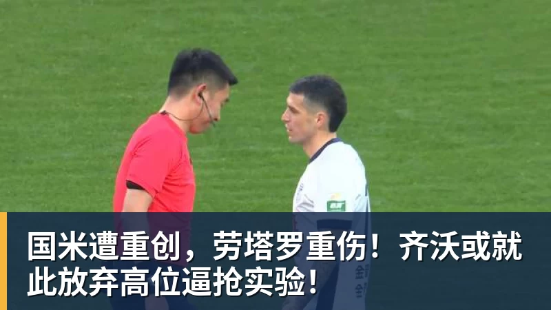 国米遭重创，劳塔罗重伤！齐沃或就此放弃高位逼抢实验！