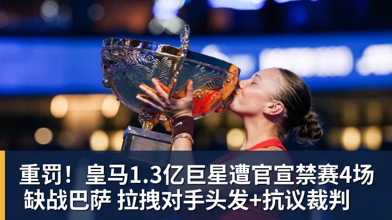 重罚!皇马1.3亿巨星遭官宣禁赛4场 缺战巴萨 拉拽对手头发+抗议裁判