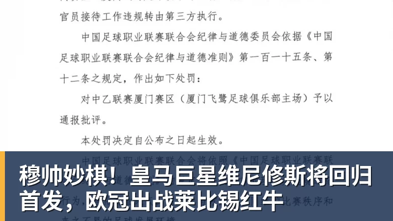 穆帅妙棋!皇马巨星维尼修斯将回归首发,欧冠出战莱比锡红牛