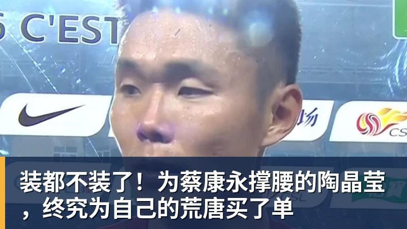 装都不装了！为蔡康永撑腰的陶晶莹，终究为自己的荒唐买了单
