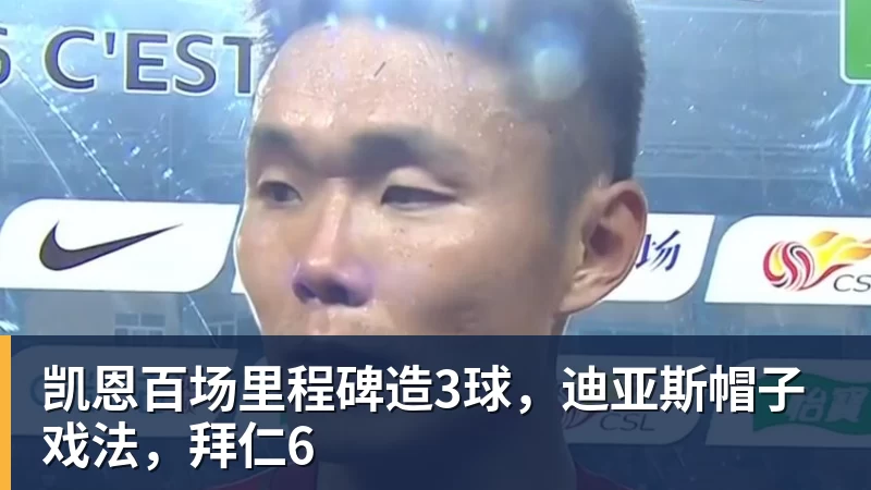 凯恩百场里程碑造3球，迪亚斯帽子戏法，拜仁6