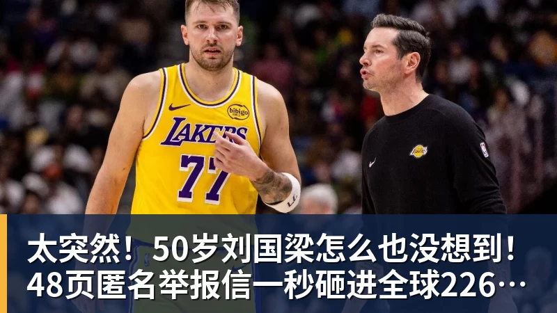 太突然！50岁刘国梁怎么也没想到！48页匿名举报信一秒砸进全球226个乒协邮箱，286万买下15%股权！国际乒联被迫正式受理，评论区一边倒