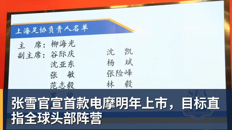 张雪官宣首款电摩明年上市，目标直指全球头部阵营