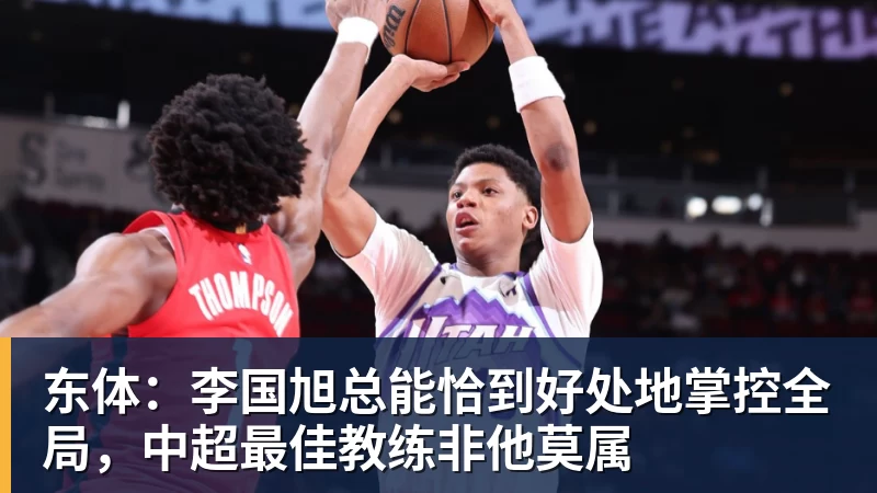 东体:李国旭总能恰到好处地掌控全局,中超最佳教练非他莫属