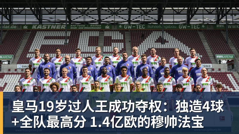 皇马19岁过人王成功夺权：独造4球+全队最高分 1.4亿欧的穆帅法宝