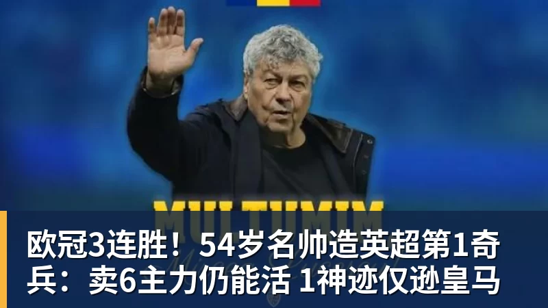 欧冠3连胜!54岁名帅造英超第1奇兵:卖6主力仍能活 1神迹仅逊皇马