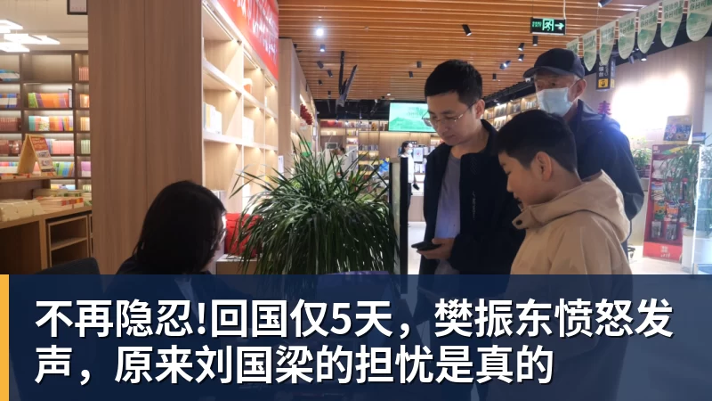 不再隐忍!回国仅5天,樊振东愤怒发声,原来刘国梁的担忧是真的