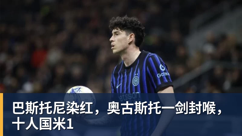 巴斯托尼染红,奥古斯托一剑封喉,十人国米1