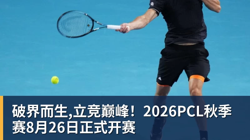 破界而生,立竞巅峰！2026PCL秋季赛8月26日正式开赛