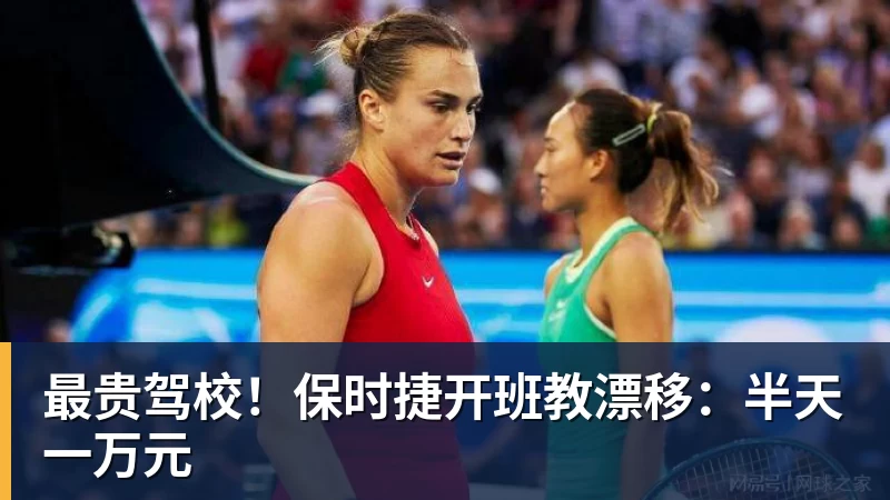最贵驾校!保时捷开班教漂移:半天一万元