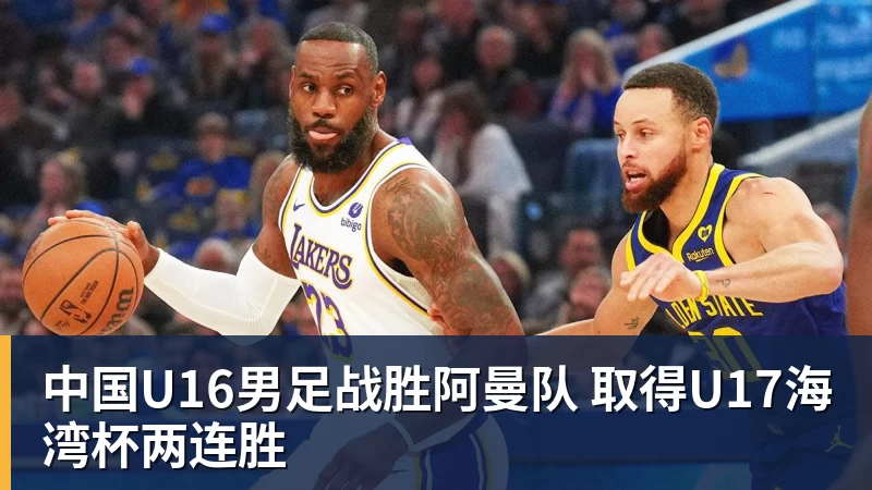 中国U16男足战胜阿曼队 取得U17海湾杯两连胜