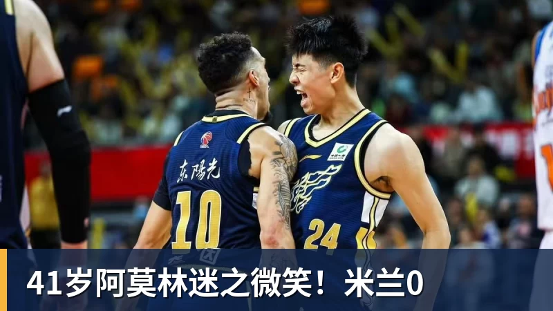 41岁阿莫林迷之微笑！米兰0