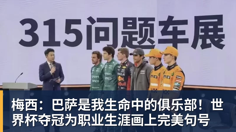 梅西：巴萨是我生命中的俱乐部！世界杯夺冠为职业生涯画上完美句号