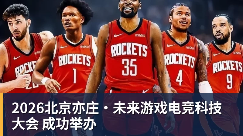 2026北京亦庄·未来游戏电竞科技大会 成功举办