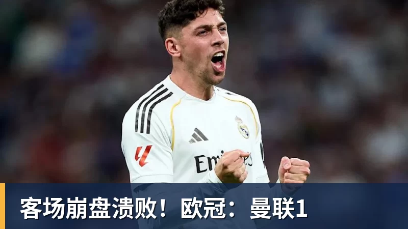 客场崩盘溃败!欧冠:曼联1