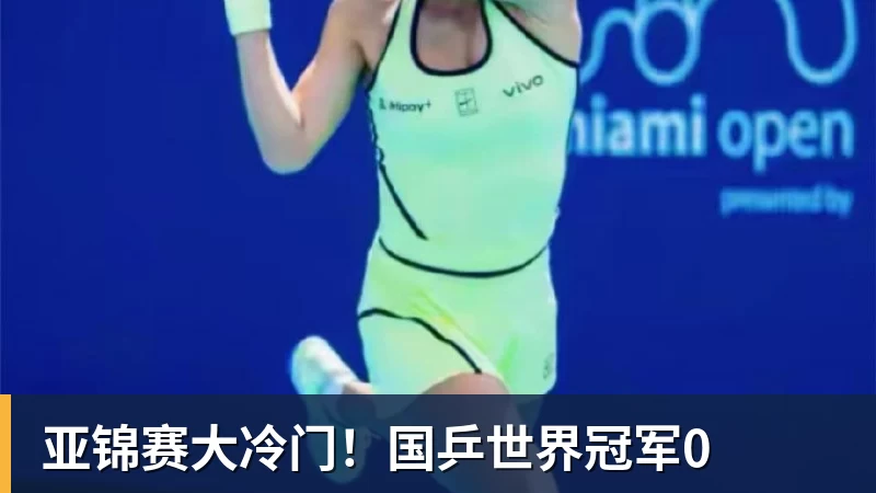 亚锦赛大冷门!国乒世界冠军0