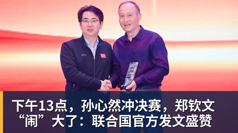 下午13点，孙心然冲决赛，郑钦文“闹”大了：联合国官方发文盛赞