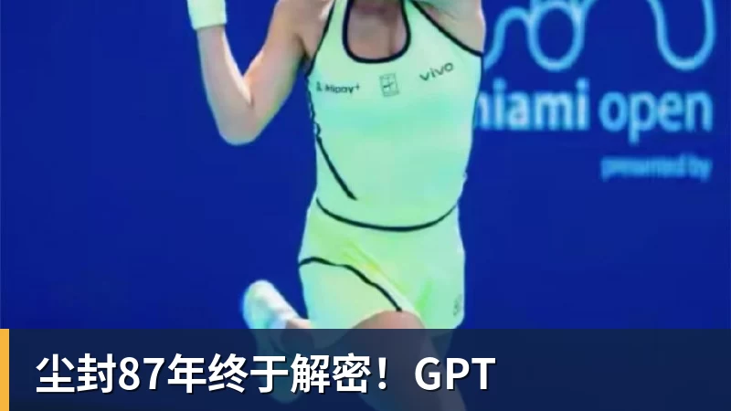 尘封87年终于解密!GPT