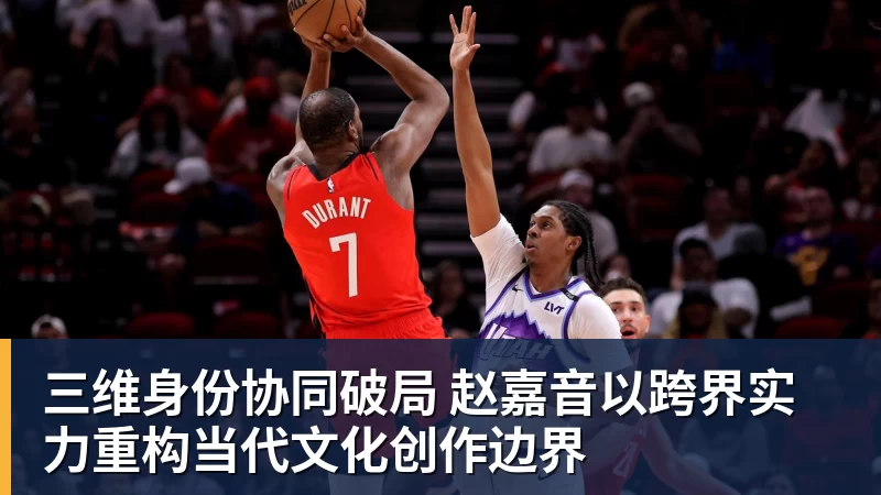 三维身份协同破局 赵嘉音以跨界实力重构当代文化创作边界