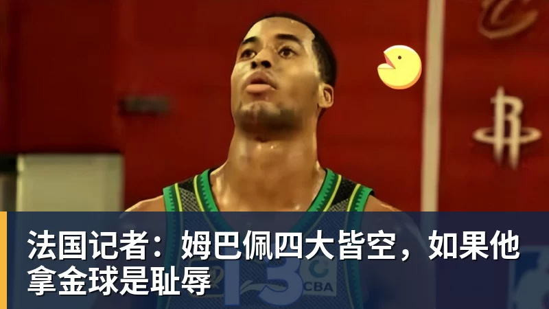 法国记者:姆巴佩四大皆空,如果他拿金球是耻辱