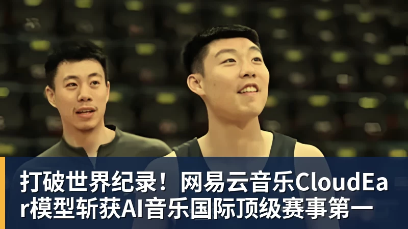 打破世界纪录!网易云音乐CloudEar模型斩获AI音乐国际顶级赛事第一