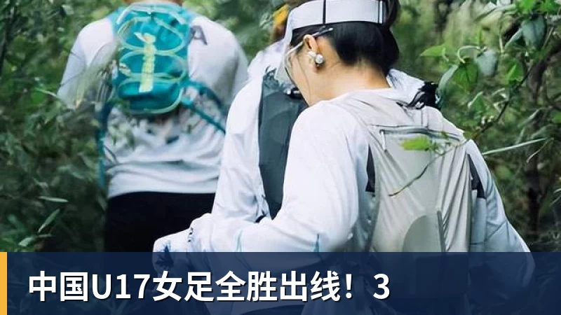 中国U17女足全胜出线！3
