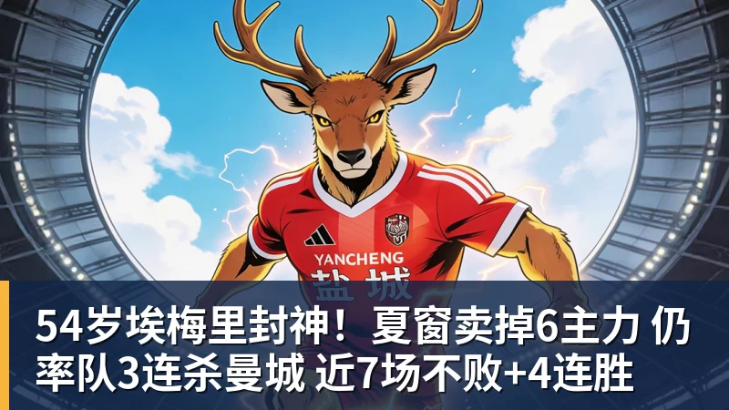 54岁埃梅里封神！夏窗卖掉6主力 仍率队3连杀曼城 近7场不败+4连胜