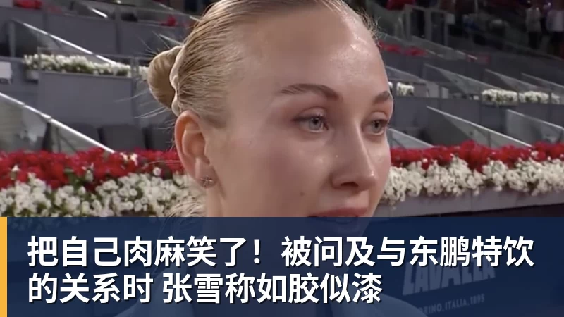 把自己肉麻笑了！被问及与东鹏特饮的关系时 张雪称如胶似漆