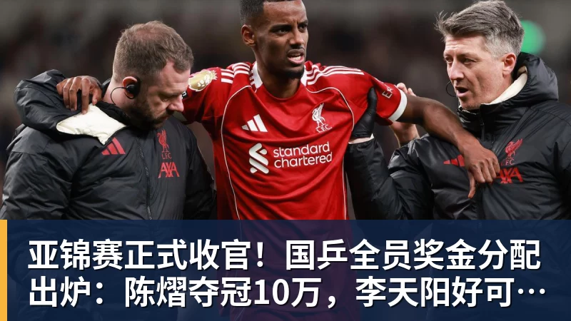 亚锦赛正式收官!国乒全员奖金分配出炉:陈熠夺冠10万,李天阳好可惜,温瑞博太憋屈,还不够买一张来回的机票!差距太大