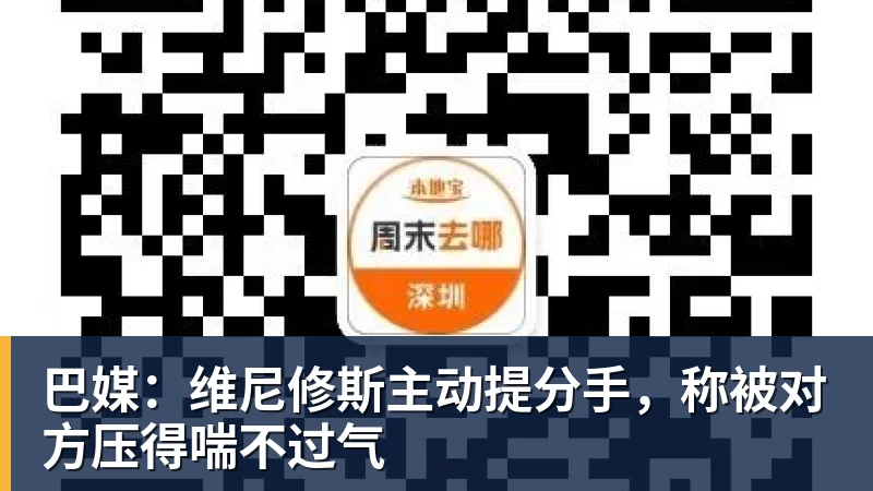 巴媒:维尼修斯主动提分手,称被对方压得喘不过气
