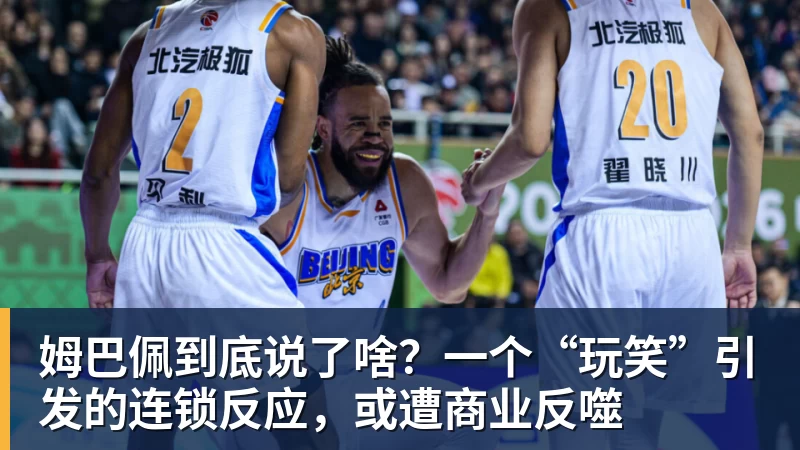 姆巴佩到底说了啥?一个“玩笑”引发的连锁反应,或遭商业反噬