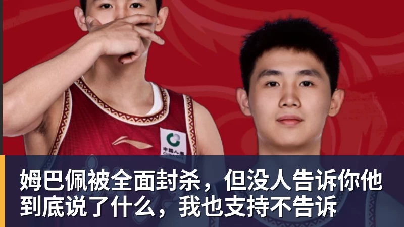 姆巴佩被全面封杀，但没人告诉你他到底说了什么，我也支持不告诉