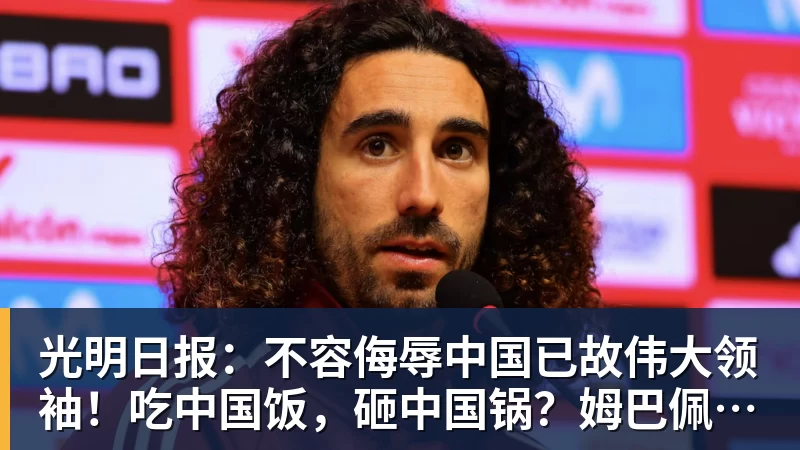 光明日报:不容侮辱中国已故伟大领袖!吃中国饭,砸中国锅?姆巴佩,不配!