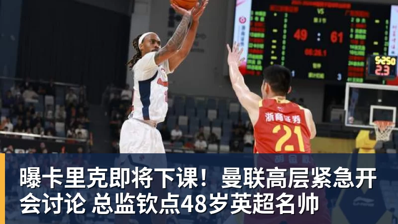 曝卡里克即将下课!曼联高层紧急开会讨论 总监钦点48岁英超名帅