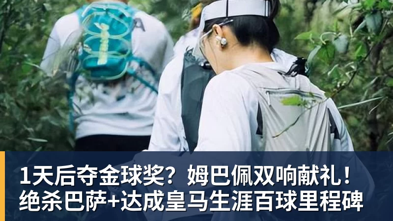 1天后夺金球奖？姆巴佩双响献礼！绝杀巴萨+达成皇马生涯百球里程碑